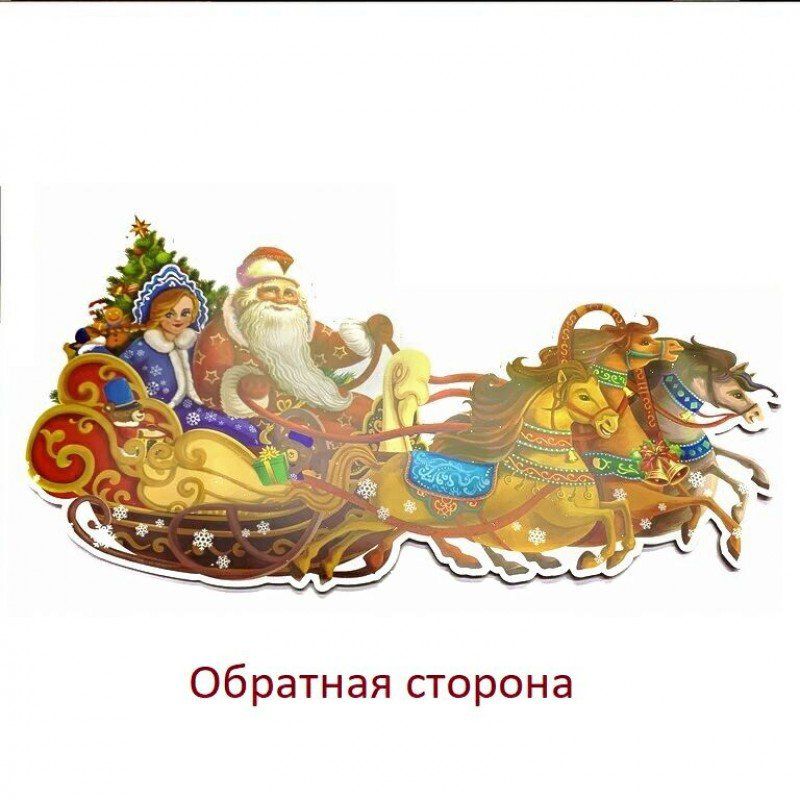 Декоративная наклейка "Дед Мороз и Снегурочка", 27*56см, MML14213