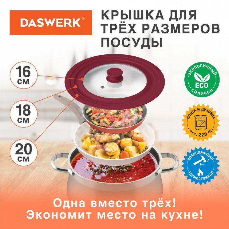 Крышка для сковороды и кастрюли универсальная Daswerk (16/18/20 см) бордо 607584