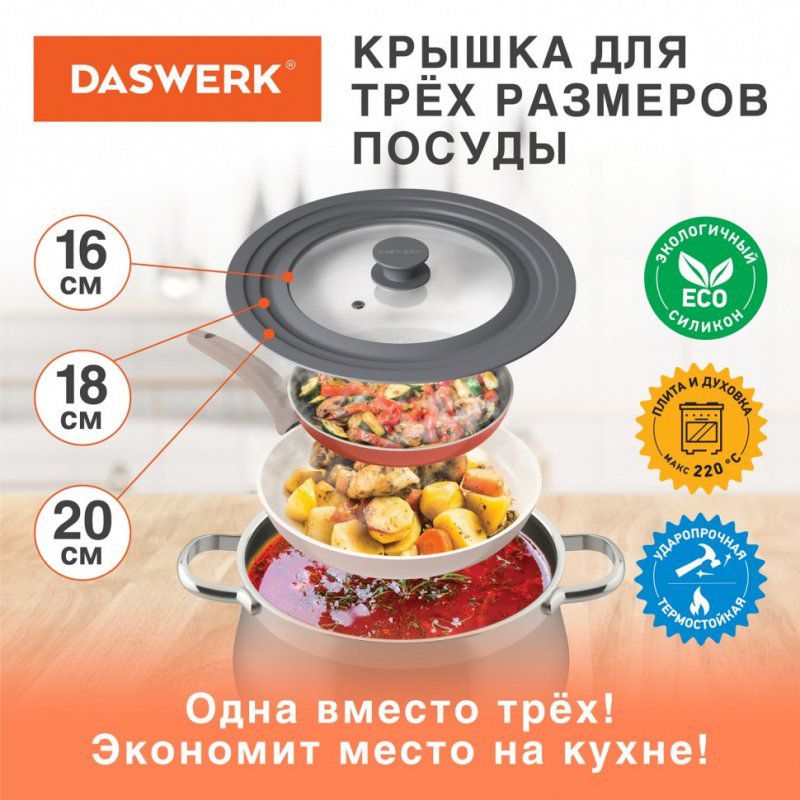 Крышка для сковороды и кастрюли универсальная Daswerk (16/18/20 см) серая 607585