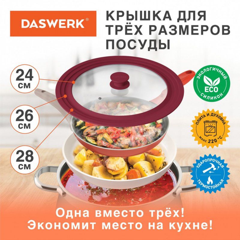Крышка для сковороды и кастрюли универсальная Daswerk (24/26/28 см) бордо 607590
