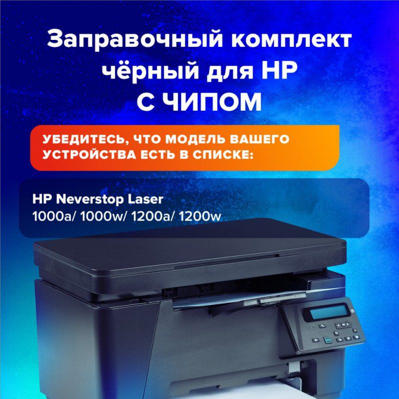 Заправочный к-т SONNEN SH-W1103A для HP Neverstop Laser 1000A/1000W/1200A/1200W 364091 (1)