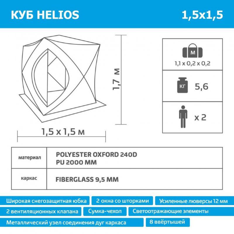 Палатка для зимней рыбалки Helios Куб 1,5х1,5 (HS-ISC-150YG)