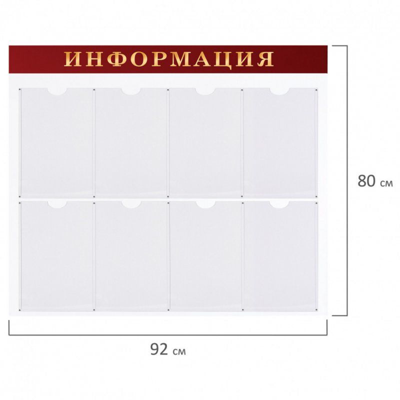 Доска-стенд "Информация" (92х80 см) 8 плоских карманов А4 Brauberg 291099 (1)