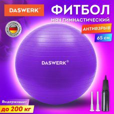 Мяч гимнастический фитбол 65 см с ручным насосом фиолетовый DASWERK 680017 (1)
