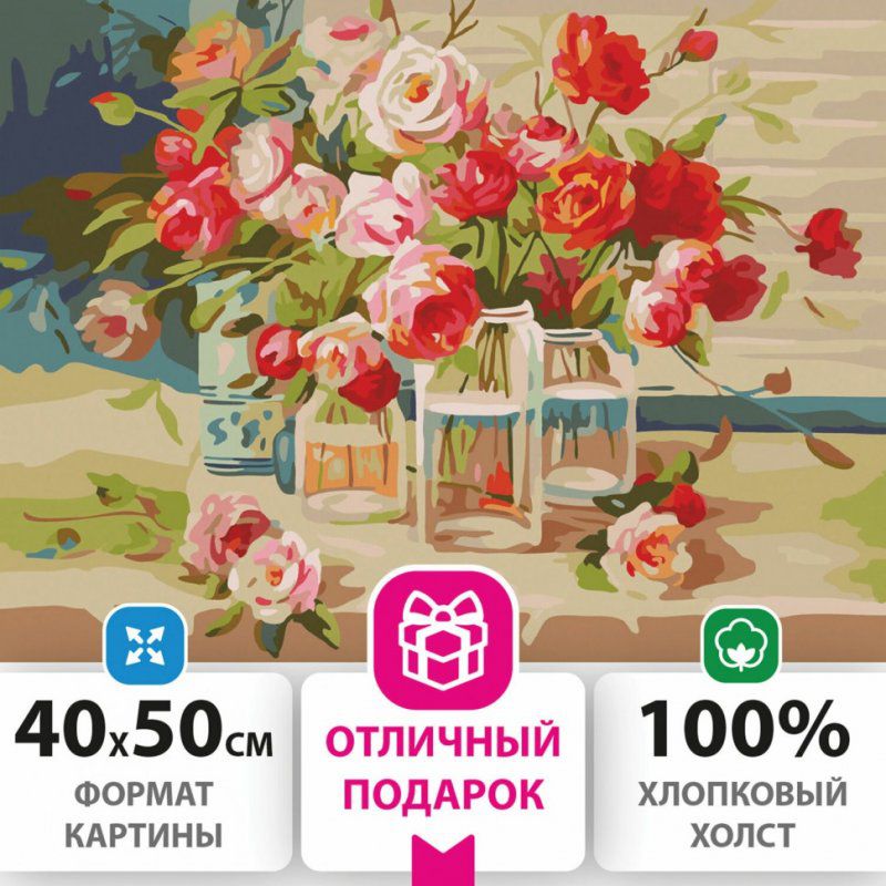 Картина по номерам 40х50 см ОСТРОВ СОКРОВИЩ Свежесть роз на подрамн 662465 (1)