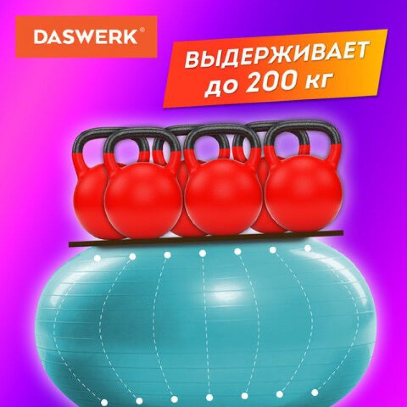 Мяч гимнастический (фитбол) 65 см антивзрыв, с ручн. насосом, бирюзовый, DASWERK, 680015 (1)
