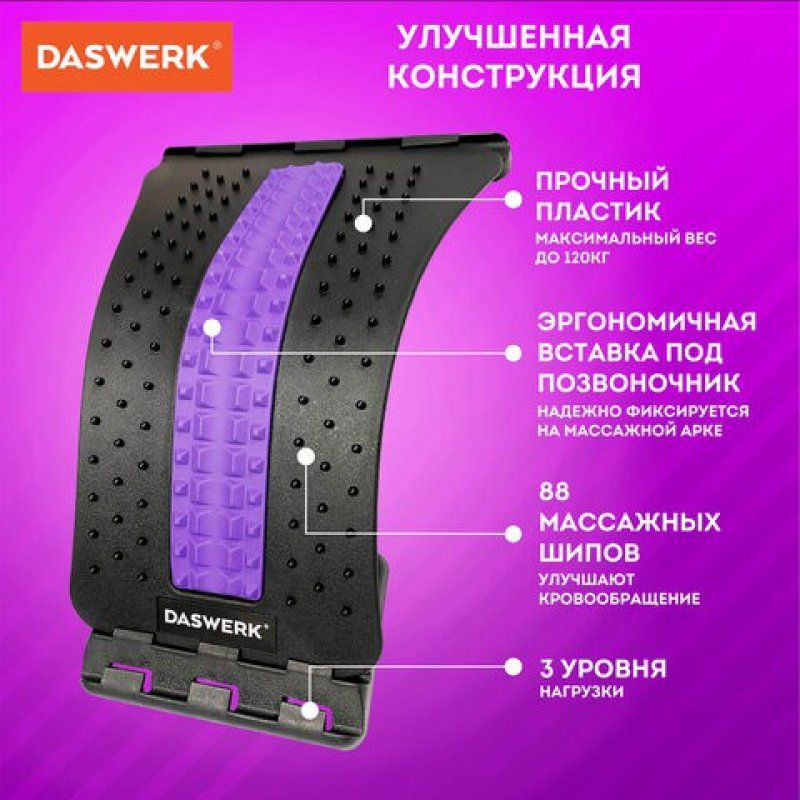 Массажер для спины/мостик PREMIUM, 3 ур. нагрузки, фиолетовая вставка, DASWERK, 680036 (1)