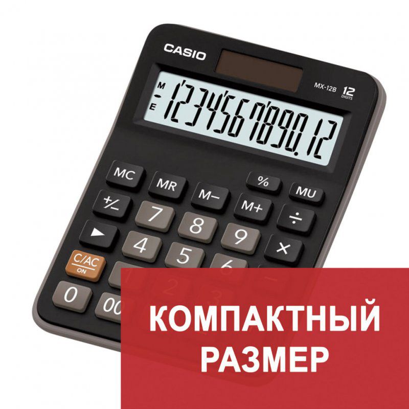 Калькулятор настольный Casio MX-12B-W-EC 12 разрядов 250384