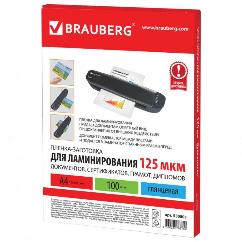 Пленки-заготовки для ламинирования А4 к-т 100 шт. 125 мкм Brauberg 530803 (1)