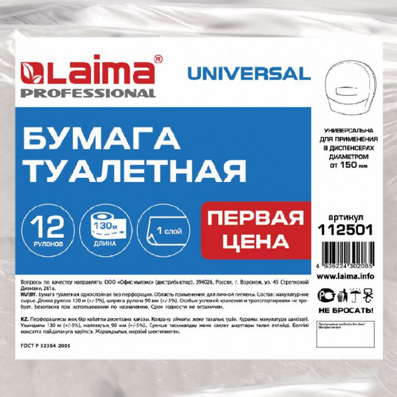 Бумага туалетная Первая Цена LAIMA UNIVERSAL Сист T2 1-сл 12 рул по 130 м серая МП-48 112501 (1)