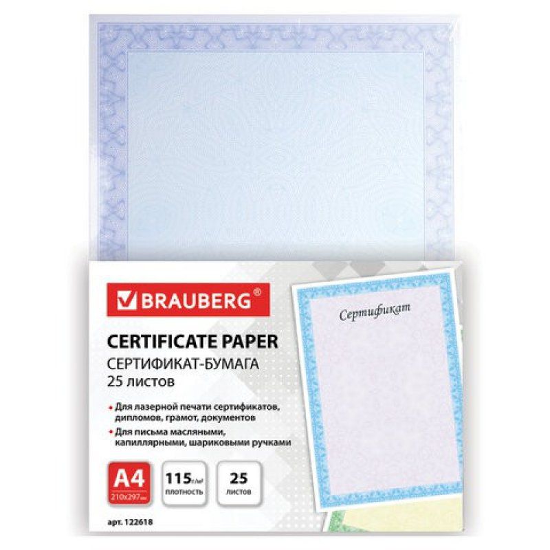 Сертификат-бумага для лазерной печати Brauberg А4 115 г/м2,  25 листов, голубая сеточка 122618