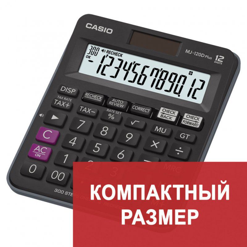 Калькулятор настольный Casio MJ-120DPLUS-W 12 разрядов 250408