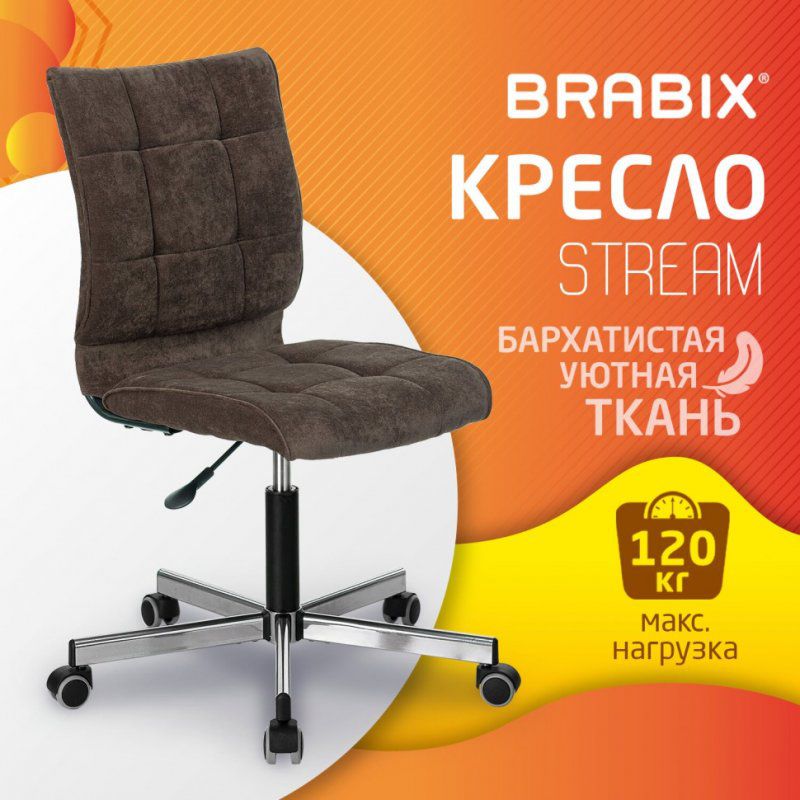 Кресло BRABIX Stream MG-314 без подлокотников серебристое ткань коричневое 532393 (1)