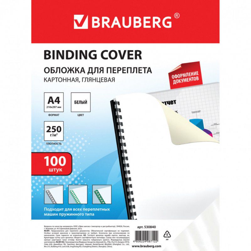 Обложки картонные для переплета А4 к-т 100 шт. глянцевые 250 г/м2 белые Brauberg 530840 (1)