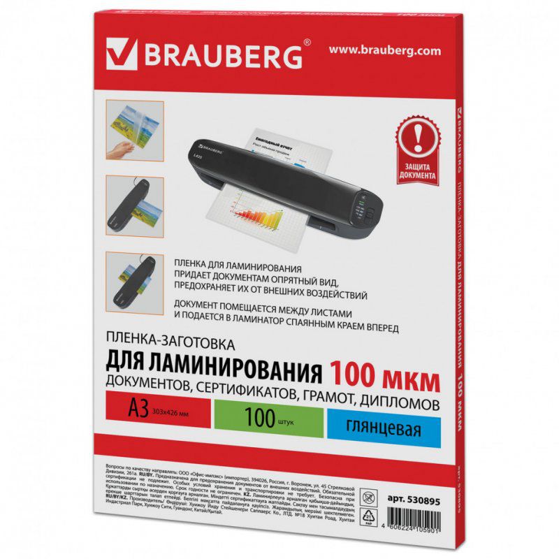 Пленки-заготовки для ламинирования  А3 к-т 100 шт. 100 мкм Brauberg 530895 (1)