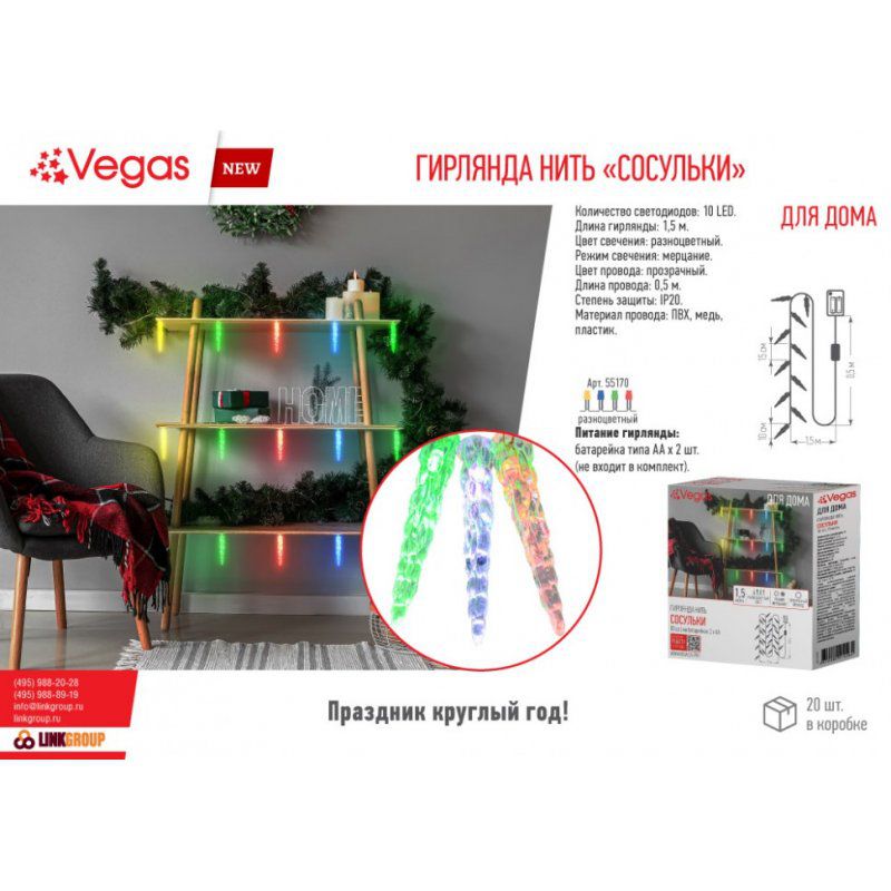 Электрогирлянда Vegas Нить Сосульки 10 разноцветных LED ламп, мерцание, 1,5 м 55170