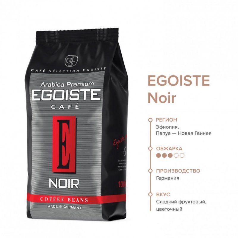 Кофе в зернах EGOISTE Noir 1 кг арабика 100% 12621 621176 (1)