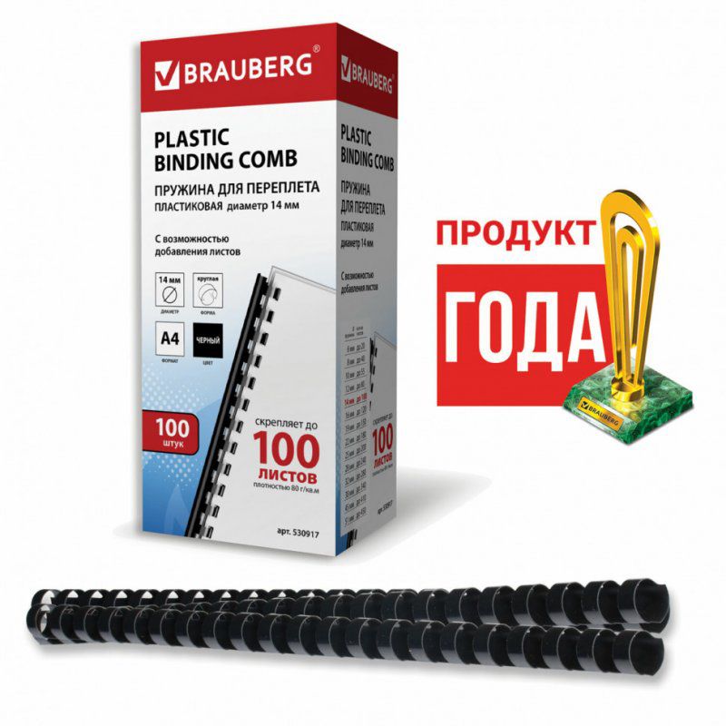Пружины пластик. для переплета к-т 100 шт 14 мм (для сшив. 81-100 л.) черные Brauberg 530917 (1)