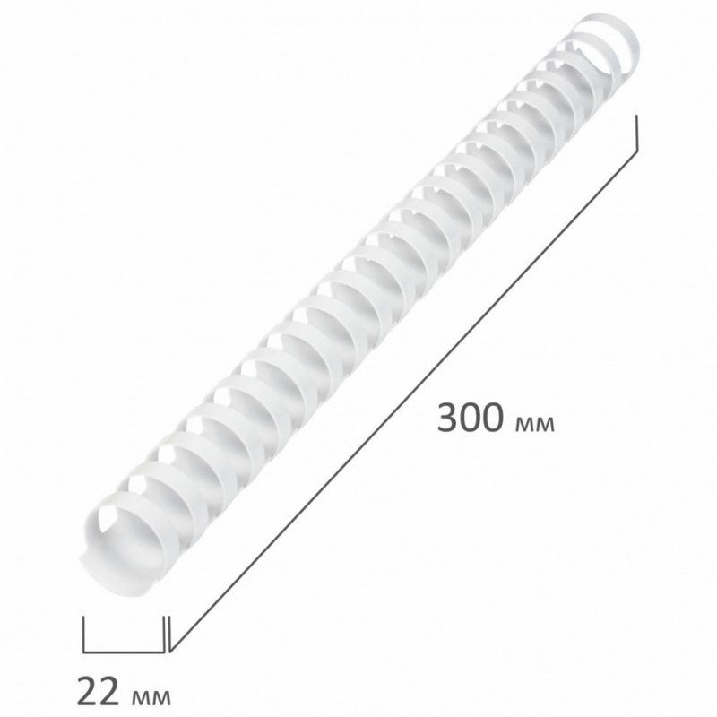 Пружины пластик. для переплета к-т 50 шт 22 мм (для сшив. 151-180 л.) белые Brauberg 530927 (1)