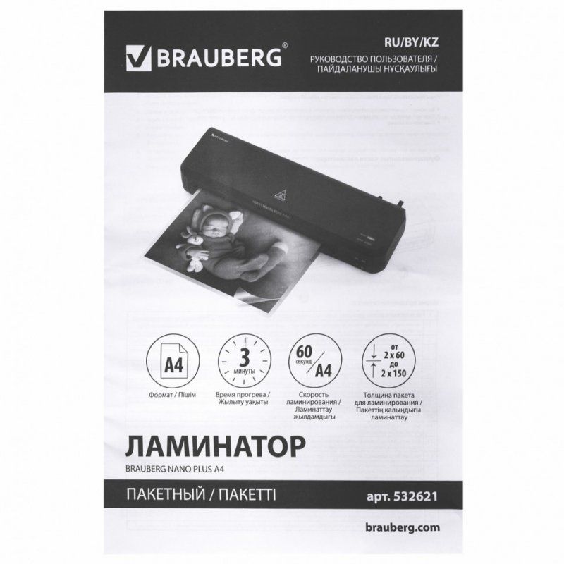 Ламинатор Brauberg NanoPlus формат A4 толщина пленки 60-150 мкм скорость 23 см/мин 532621 (1)