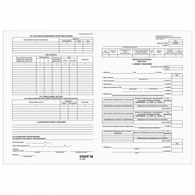 Бланк бухгалтерский Личная карточка работника форма Т-2 А4 2 л к-т 50 шт STAFF 130201 (1)