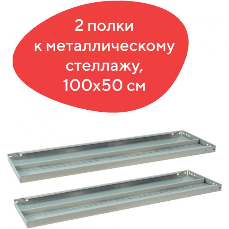 Полки к металлическому стеллажу Brabix MS/MS KD, 100х50 см, 2 шт (S241BR205102)