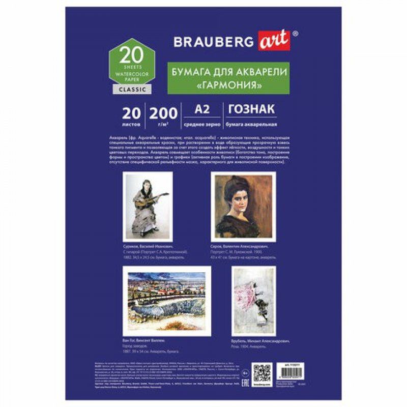 Папка для акварели А2 Brauberg Art Classic 20 листов, 200 г/м2, среднее зерно 113211