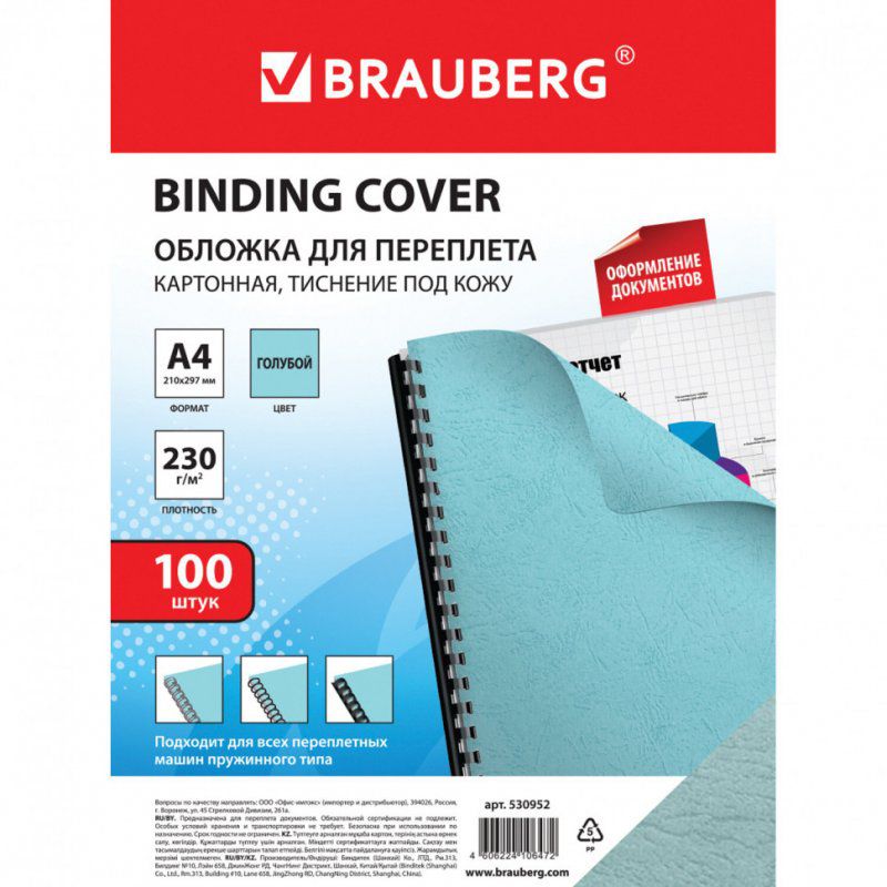 Обложки картонные для переплета А4 к-т 100 шт под кожу 230 г/м2 голубые Brauberg 530952 (1)
