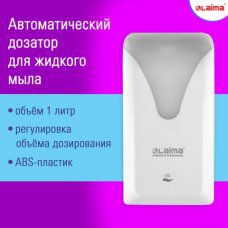 Дозатор сенсорный для жидкого мыла LAIMA PROFESSIONAL ULTRA, налив., 1 л, белый, ABS, 608763 (1)